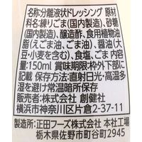創健社 えごま一番胡麻ドレッシング 150ml 110627　1セット（150ml×12）（直送品）