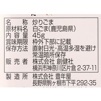 創健社 国内産 炒りごま 白 45g 130307　1セット（45g×20）（直送品）