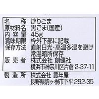 創健社 国内産 炒りごま 黒 45g 130308　1セット（45g×20）（直送品）