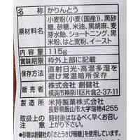 創健社 黒米入り ごまふりかりんとう 115g 160077 1セット(115g×15)（直送品）