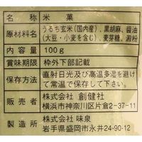 創健社 手造り農場　玄米せんべい黒胡麻 100g 160350　1セット（100g×20）（直送品）