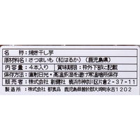 創健社 焼き干し芋(紅はるか) 4本 161675 1セット(4本×20)（直送品）