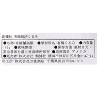 創健社 有機栽培くるみ 45g 161852 1セット(45g×20)（直送品）