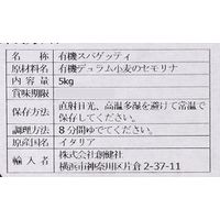 創健社 業務用　ジロロモーニ　全粒粉デュラム小麦　有機スパゲッティ 5kg 250781　1セット（5kg×1）（直送品）