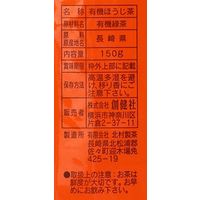 創健社 有機ほうじ茶 150g 80731 1セット(150g×15)（直送品）