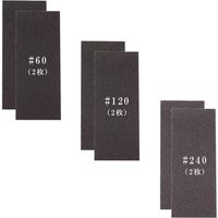 三共理化学 布やすりセット#60・120・240 048839 1セット