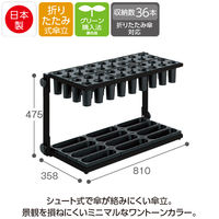 テラモト アーバンII(傘立) 36本立 UB2862368 1台