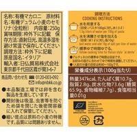 日仏貿易 【アルチェネロ】有機全粒粉フジッリ 250g【オーガニック】 C5-45 20個（直送品）