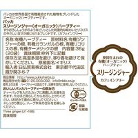 【ノンカフェイン】  【パッカハーブス】 スリージンジャー有機ハーブティー 36g×20袋【オーガニック】 U1-16 8個（直送品）