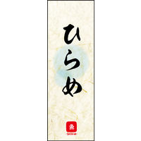 のぼり旗 ひらめ 01  W600×H1800mm 1枚 田原屋（直送品）