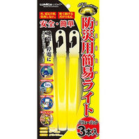 ルミカ 防災用簡易ライト　（ルミカ）　黄　バリューパック　 4082104301 １袋（3本）