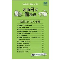 ミドリ安全 帰宅支援ガイドブック 防災たいさく手帖 4082130340 1部（直送品）