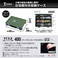 JEJアステージ パーツストッカーPS-400X ブラックグリーン 1個