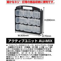 アクティブユニットAU-MIX グレー1個