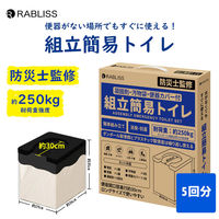 組立簡易トイレ(凝固剤5回分付) 簡易トイレ 10個/ケース RABLISS KO369 組み立て 凝固剤 汚物袋 耐荷重250kg（直送品）