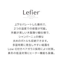 【組立設置込】 Lefier ルフィエール TwoTime40+ コンプレッサー式ワインセラー 993515 1台（直送品）