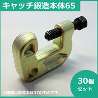 シロッコ 鉄骨フランジつかみ65 鍛造 鉄骨クランプ部品 30個 hry-1095452 1箱(30個入)（直送品）