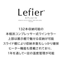 【組立設置込】 Lefier ルフィエール PRO132 コンプレッサー式ワインセラー 993512 1台（直送品）