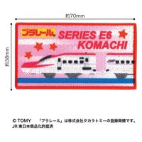 「プラレール」ワッペン E6系新幹線こまち 幅 約7cm×高さ 約3.8cm シールアイロン両用タイプ TOM550-TOM46（直送品）