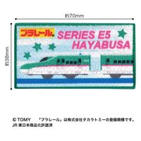 「プラレール」ワッペン E5系新幹線はやぶさ 幅 約7cm×高さ 約3.8cm シールアイロン両用タイプ TOM550-TOM45（直送品）