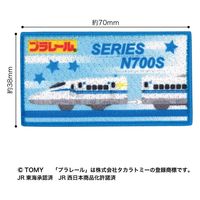 「プラレール」ワッペン 新幹線 N700S 幅 約7cm×高さ 約3.8cm シールアイロン両用タイプ TOM550-TOM48（直送品）
