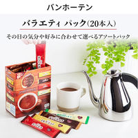 片岡物産　バンホーテン　バラエティパック　1箱（20本入）（わけあり品）