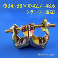 シロッコ Φ34から38 × 兼用 Φ48.6 42.7 自在クランプ tgk-maru34-kenyo-Fxx030 1箱(30個入)（直送品）