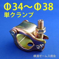 シロッコ Φ34から38単管パイプ用単クランプ(Φ13穴あり) tgk-tan-maru34-clmpxx050 1箱(50個入)（直送品）