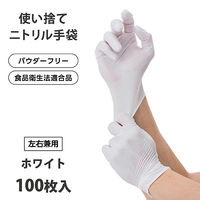 ニトリルグローブ（ホワイト・SSサイズ）パウダーフリー 10箱(1000枚)FV-NG-001-SS フィフティ・ヴィジョナリー（直送品）