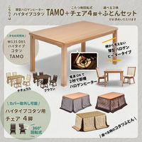 B.Bファニシング タモ突板 ハイコタツ幅135 こたつ+布団+チェアー4脚(6点セット) UKSE0175NABEG 1セット(6点入)（直送品）