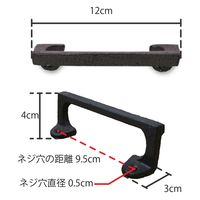 ポッシュリビング アイアンハンドル W12×D4×H3cm キャストアイアン 63341 1セット(2個)（直送品）