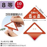 ササガワ 三角くじ スッキリくじ 8等 5-748 1冊(10枚)