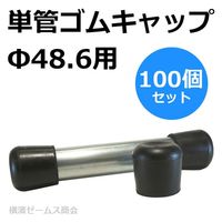 アラオ 単管ゴムキャップ (黒)AR-0141 aro-ar0141 1箱(100個入)（直送品）