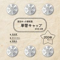 シロッコ 単管キャップ 亜鉛メッキ鋼板 200個セット jst-tancap486xx200 1箱(200個入)（直送品）