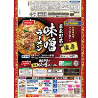 ニッスイ [冷凍] 国産野菜の濃厚味噌ラーメン 345g×6個 4902150664476 1セット(6個)（直送品）