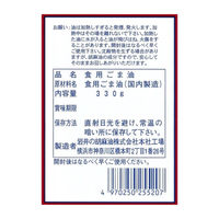 岩井の胡麻油 金岩井純正胡麻油金口 330g×6本 4970250255207 1セット(6本)（直送品）