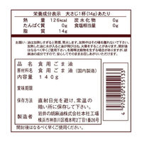 岩井の胡麻油 岩井の純正胡麻油濃口 140g×10本 4970250215133 1セット(10本)（直送品）