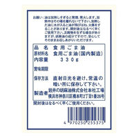 岩井の胡麻油 岩井の純正胡麻油白口 330g×3本 4970250255375 1セット(3本)（直送品）