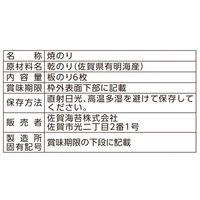 佐賀海苔(株) 佐賀海苔 一等級佐賀有明海産焼のり 6枚×60袋 4589645911101 1セット(60袋)（直送品）