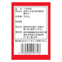 岩井の胡麻油 岩井のごま辣油 330g×3本 4970250257713 1セット(3本)（直送品）