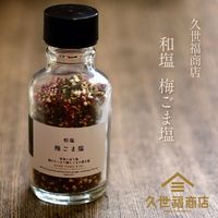 久世福商店 和塩　梅ごま塩　36g 1本 サンクゼール