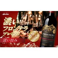 チリ コンチャイトロ フロンテラ プレミアム カベルネソーヴィニヨン 赤ワイン ミディアムボディ 750ml 1本　メルシャン