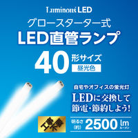 ドウシシャ LED直管　グロー対応　40Ｗ　昼光色 G13ーGL40D 1台