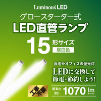 ドウシシャ LED直管　グロー対応　15Ｗ　昼白色 G13ーGL15N 1台
