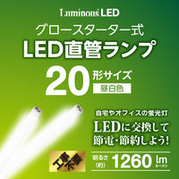 ドウシシャ LED直管　グロー対応　20Ｗ　昼白色 G13ーGL20N 1台