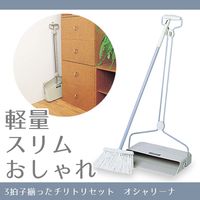 テラモト オシャリーナ　灰  ほうきちりとりセット 屋内用  CL7816005　1セット