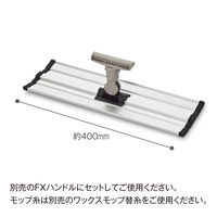 テラモト FXワックスモップヘッド（ミニジョイント付）  幅40cm ヘッドのみワックス用  CL3740100　1個