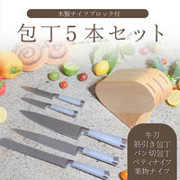 ランテル・メディエール Anna Rossi 包丁5本セット 【木製収納台セット】 AR-AB-6 1組（直送品）