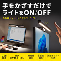 サンワサプライ モニターライト（センサーON/OFF機能付き） LEDーCLP5UBK 1個