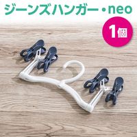 ダイヤ ジーンズハンガー・neo　ピンチ4P 057463 1個